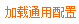 加载通用配置