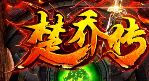 怎样判断神途类游戏的公平与否