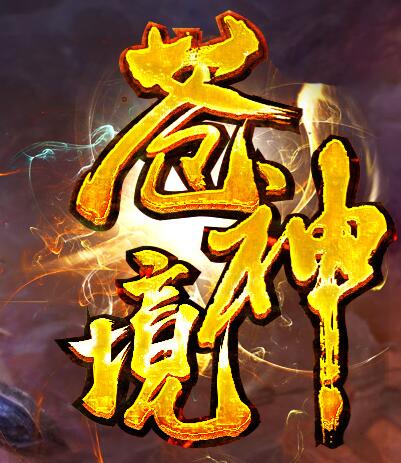 在走位中给对方致命一击,非神途法师莫属