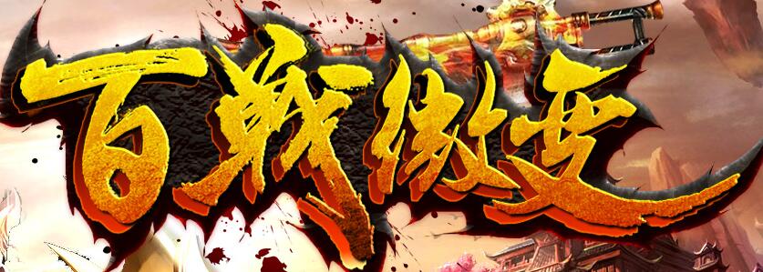 御真诀进服送VIP 散人玩家最爱