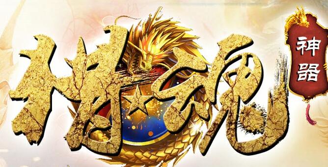 散人能赚钱土豪少花钱,《镇魔曲》百倍爆率等你来验证
