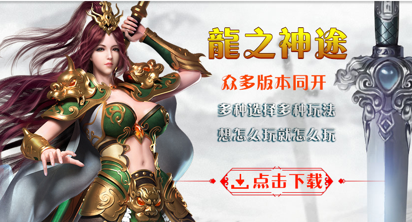 龙之神途宣传海报 龙之神途宣传海报