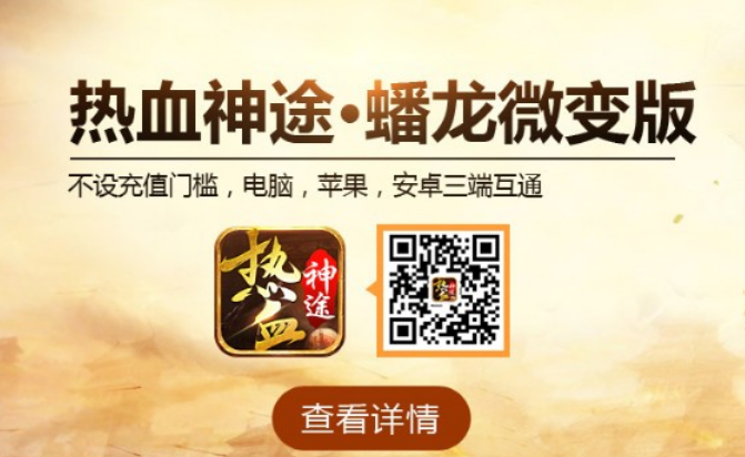 热血神途蟠龙微变版