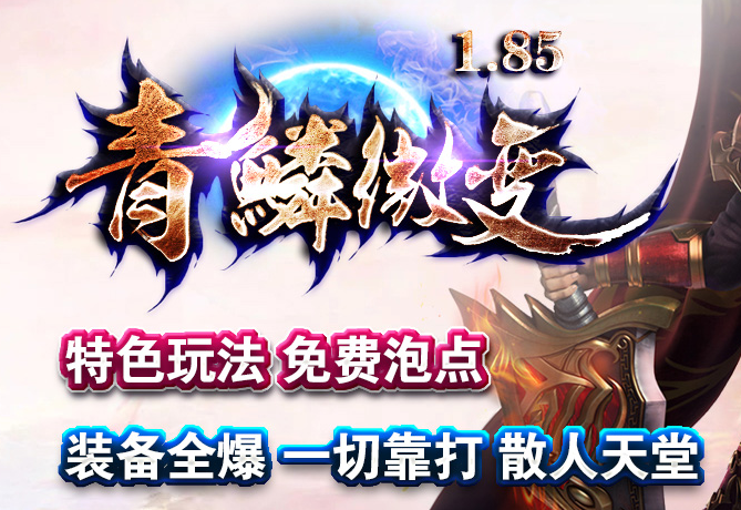 龙族神途1.85微变版本 龙族神途1.85微变版本