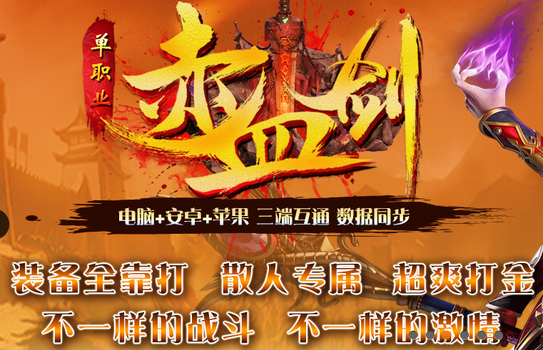 龙族神途赤血单职业版本 龙族神途赤血单职业版本