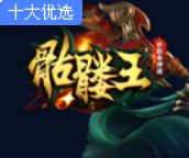 骷髅王 骷髅王