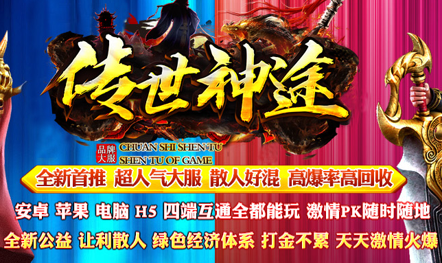 传世神途激情PK 传世神途激情PK