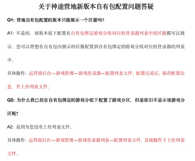 关于神途营地新版本自有包配置问题答疑