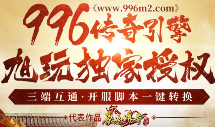 996传奇引擎 996传奇引擎
